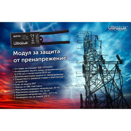 МОДУЛ ЗА ЗАЩИТА ОТ ПРЕНАПРЕЖЕНИЕ, СЕРИЕН, 10KA, 20KV, 277V AC, IP67    MZP5S