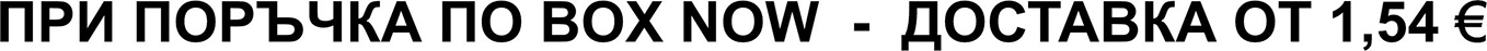 Поръчка по BOX NOW
