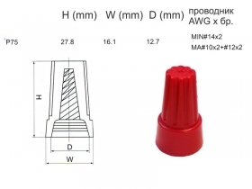 Връзка между проводници, диаметър 12,7 мм   P75  червена